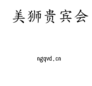 江苏美狮贵宾会机床股份有限公司